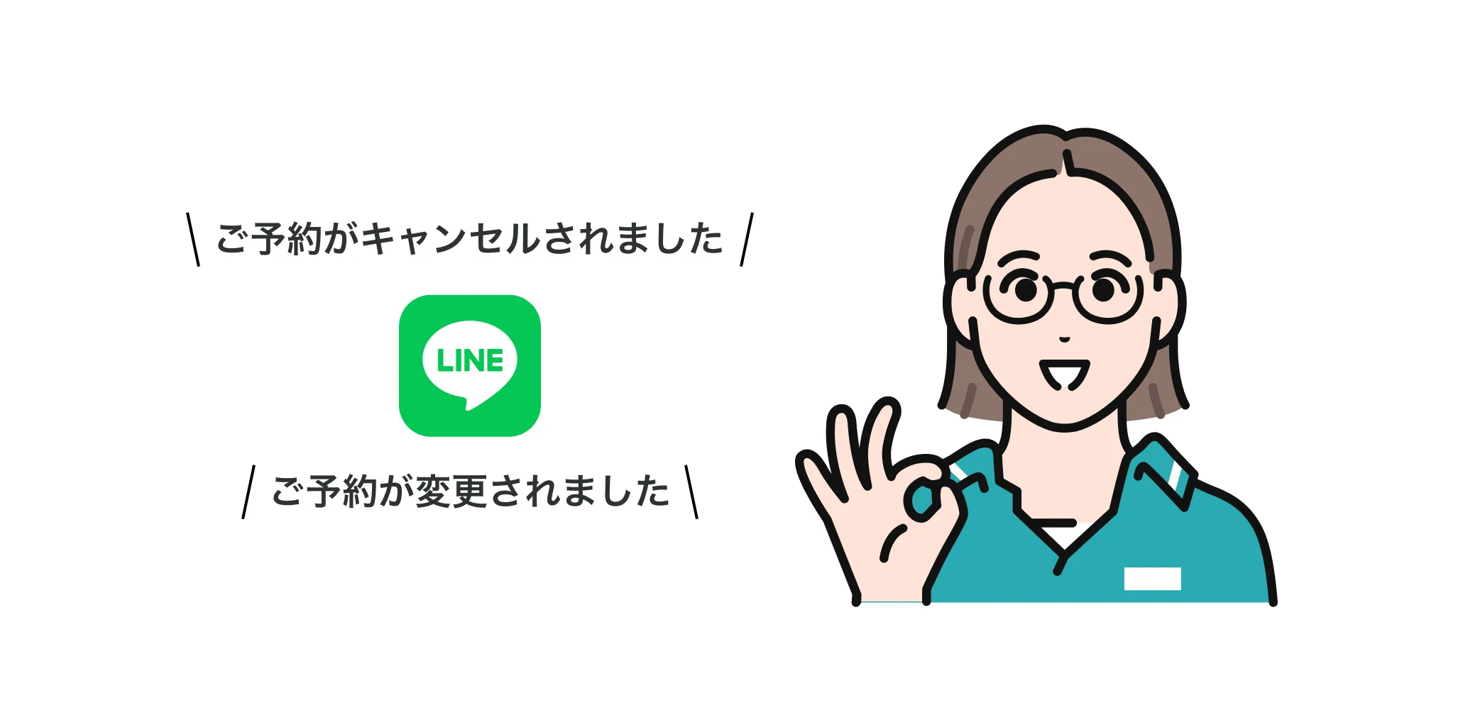 予約変更・キャンセル通知